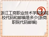 浙江工商职业技术学院的院校代码和邮编是多少(浙商职院代码邮编)