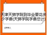 天津天狮学院到毕业要花多少学费(天狮学院学费总计)