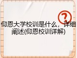 仰恩大学校训是什么，详细阐述(仰恩校训详解)