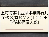 上海海事职业技术学院有几个校区,有多少人(上海海事学院校区及人数)