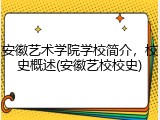 安徽艺术学院学校简介，校史概述(安徽艺校校史)