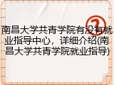 南昌大学共青学院有没有就业指导中心，详细介绍(南昌大学共青学院就业指导)