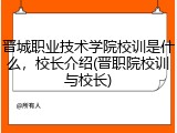 晋城职业技术学院校训是什么，校长介绍(晋职院校训与校长)