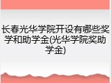 长春光华学院开设有哪些奖学和助学金(光华学院奖助学金)