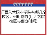 江西艺术职业学院有哪几个校区，何时创办(江西艺院校区与创办时间)