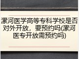漯河医学高等专科学校是否对外开放，要预约吗(漯河医专开放需预约吗)