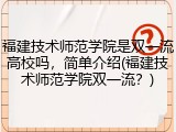 福建技术师范学院是双一流高校吗，简单介绍(福建技术师范学院双一流？)