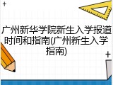 广州新华学院新生入学报道时间和指南(广州新生入学指南)