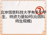 北京信息科技大学有多少学生，师资力量如何(北信科师生规模)
