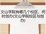 文山学院有哪几个校区，何时创办(文山学院校区与创办)