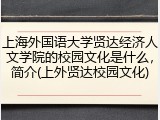上海外国语大学贤达经济人文学院的校园文化是什么，简介(上外贤达校园文化)