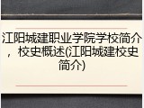 江阳城建职业学院学校简介，校史概述(江阳城建校史简介)