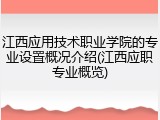 江西应用技术职业学院的专业设置概况介绍(江西应职专业概览)