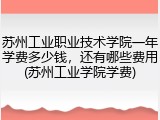 苏州工业职业技术学院一年学费多少钱，还有哪些费用(苏州工业学院学费)