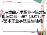北京戏曲艺术职业学院建校时间是哪一年？(北京戏曲艺术职业学院建校时间)