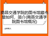 南昌交通学院的图书馆藏书量如何，简介(南昌交通学院图书馆概况)