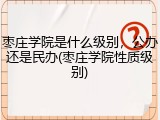 枣庄学院是什么级别，公办还是民办(枣庄学院性质级别)