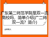 广东第二师范学院是双一流高校吗，简单介绍(广二师双一流？简介)