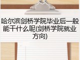哈尔滨剑桥学院毕业后一般能干什么呢(剑桥学院就业方向)