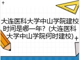 大连医科大学中山学院建校时间是哪一年？(大连医科大学中山学院何时建校)