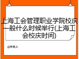 上海工会管理职业学院校庆一般什么时候举行(上海工会校庆时间)