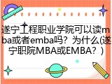 遂宁工程职业学院可以读mba或者emba吗？为什么(遂宁职院MBA或EMBA？)