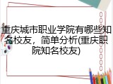 重庆城市职业学院有哪些知名校友，简单分析(重庆职院知名校友)