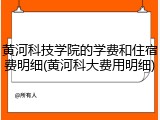 黄河科技学院的学费和住宿费明细(黄河科大费用明细)