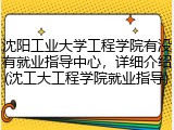 沈阳工业大学工程学院有没有就业指导中心，详细介绍(沈工大工程学院就业指导)