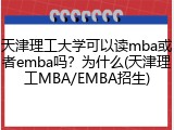 天津理工大学可以读mba或者emba吗？为什么(天津理工MBA/EMBA招生)