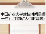 中国矿业大学建校时间是哪一年？(中国矿大何时建校)