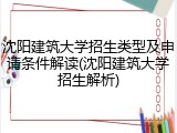 沈阳建筑大学招生类型及申请条件解读(沈阳建筑大学招生解析)