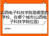 山西电子科技学院是哪里的学校，在哪个城市(山西电子科技学院位置)