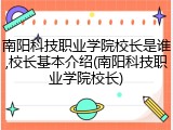 南阳科技职业学院校长是谁,校长基本介绍(南阳科技职业学院校长)