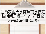 江西农业大学南昌商学院建校时间是哪一年？(江西农大南商院何时建校)
