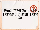中央音乐学院的招生人数和计划解读(央音招生计划解读)