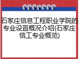 石家庄信息工程职业学院的专业设置概况介绍(石家庄信工专业概览)