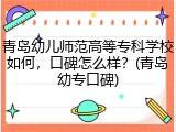 青岛幼儿师范高等专科学校如何，口碑怎么样？(青岛幼专口碑)