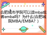 合肥城市学院可以读mba或者emba吗？为什么(合肥城院MBA/EMBA？)