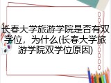 长春大学旅游学院是否有双学位，为什么(长春大学旅游学院双学位原因)
