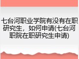 七台河职业学院有没有在职研究生，如何申请(七台河职院在职研究生申请)