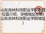山东杏林科技职业学院地理位置介绍，详细地址在哪(山东杏林科技职业学院地址)