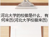 河北大学的校徽是什么，有何来历(河北大学校徽来历)