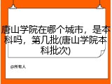 唐山学院在哪个城市，是本科吗，第几批(唐山学院本科批次)