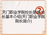 天门职业学院校长是谁,校长基本介绍(天门职业学院院长简介)