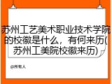 苏州工艺美术职业技术学院的校徽是什么，有何来历(苏州工美院校徽来历)
