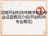 河南开封科技传媒学院的专业设置概况介绍(开封科传专业概览)