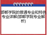 邯郸学院的普通专业和特色专业详解(邯郸学院专业解析)