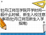牡丹江师范学院开学时间一般什么时候，新生入校注意事项(牡丹江师范新生入学指南)