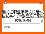 黑龙江职业学院校长是谁,校长基本介绍(黑龙江职院校长简介)